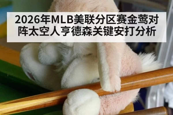 2026年MLB美联分区赛金莺对阵太空人亨德森关键安打分析